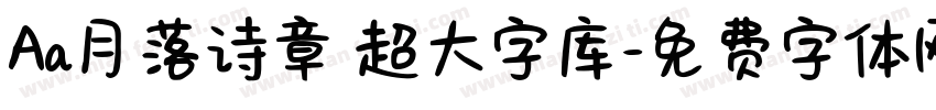 Aa月落诗章 超大字库字体转换